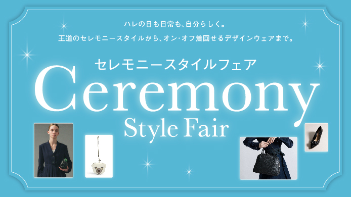 セレモニースタイルフェア
