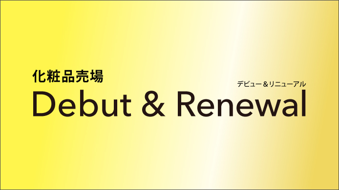 化粧品売場 デビュー＆リニューアル