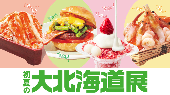 初夏の大北海道展