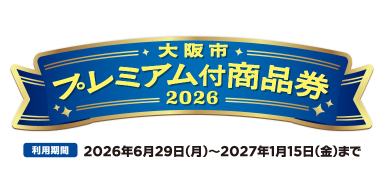 大阪市プレミアム付商品券2026