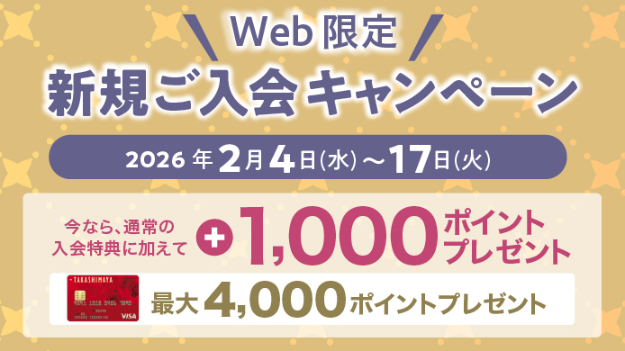 Web限定 新規ご入会キャンペーン