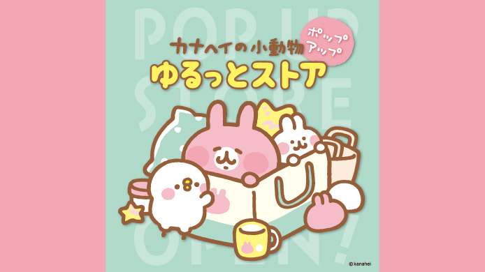 カナヘイの小動物 ゆるっとストア ポップアップ