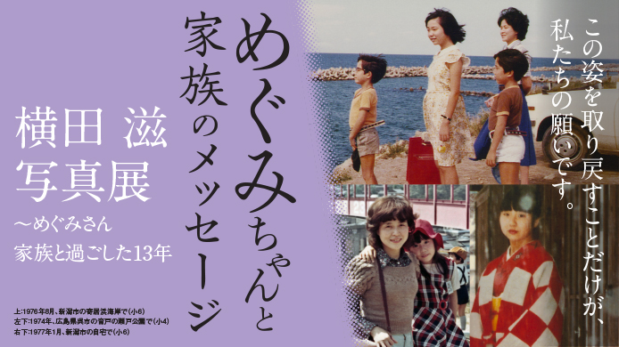 めぐみちゃんと家族のメッセージ 横田 滋 写真展〜めぐみさん 家族と過ごした13年