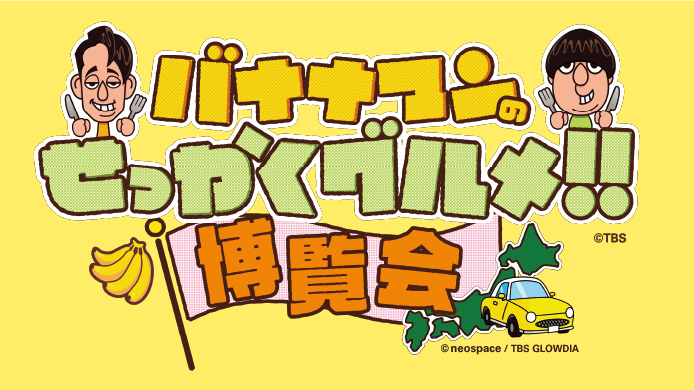 バナナマンのせっかくグルメ！！博覧会