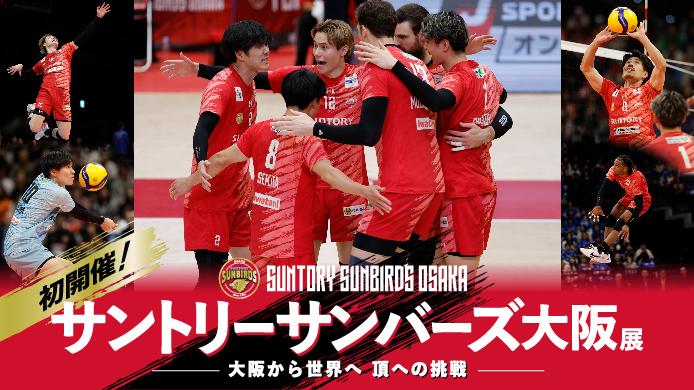 サントリーサンバーズ大阪展 ―大阪から世界へ 頂への挑戦―
