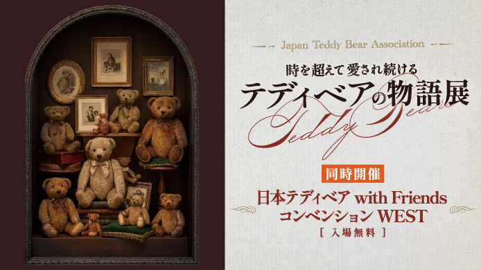 時を超えて愛され続ける テディベアの物語展