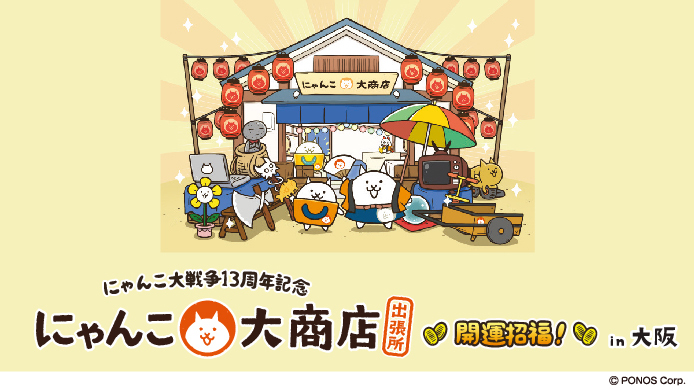 にゃんこ大戦争13周年記念 にゃんこ大商店 出張所 ～開運招福!～in大阪