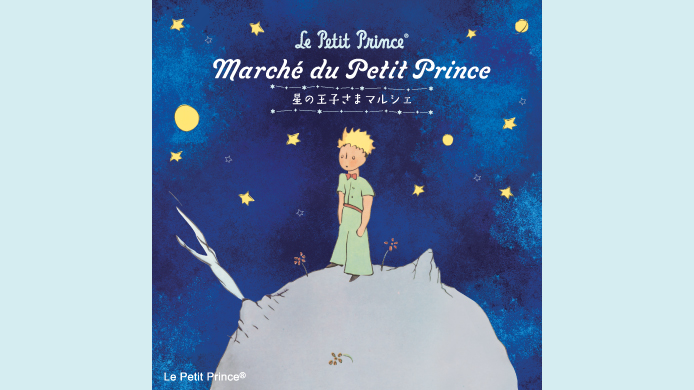 星の王子さまマルシェ