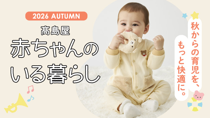 赤ちゃんのいる暮らしフェアバナー画像