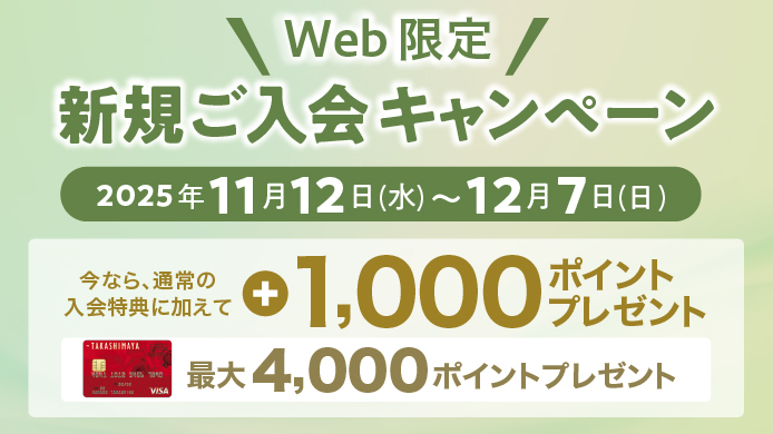 Web限定 新規ご入会キャンペーン