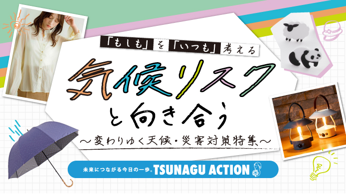 「もしも」を「いつも」考える 気候リスクと向き合う ～変わりゆく天候・災害対策特集～