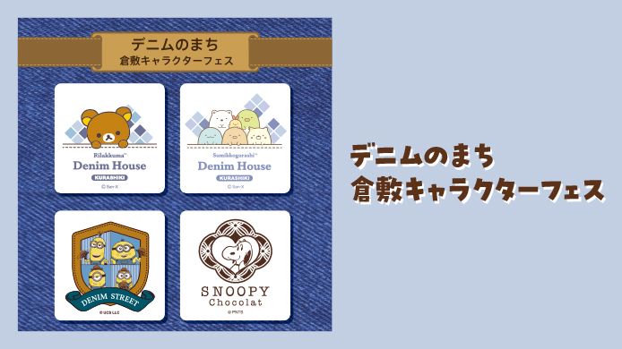 デニムのまち 倉敷キャラクターフェス