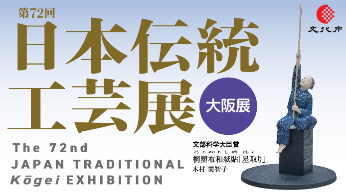 第72回 日本伝統工芸展 大阪展