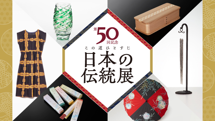 第50回記念 この道ひとすじ 日本の伝統展