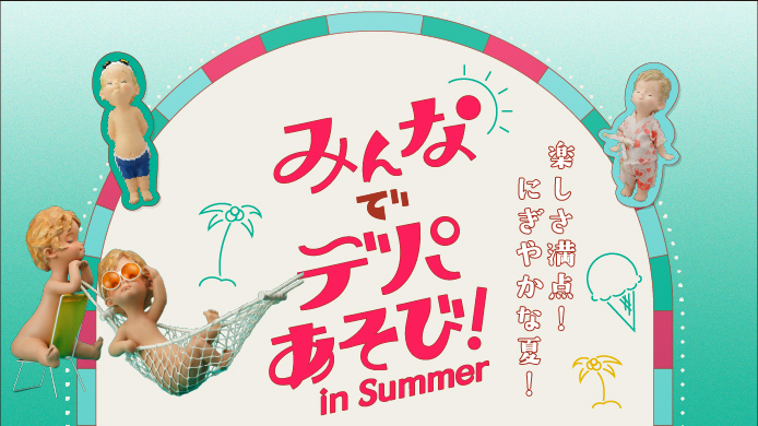 みんなでデパあそび！ in Summer