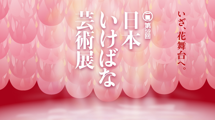 第59回日本いけばな芸術展