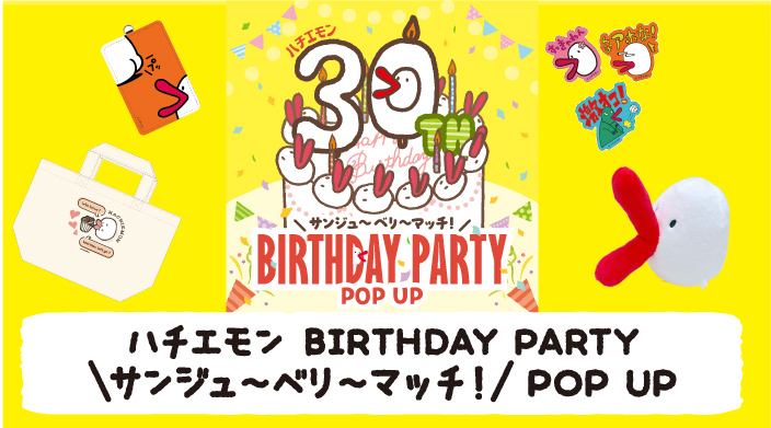 ハチエモン BIRTHDAY PARTY サンジュ～ベリ～マッチ! POP UP