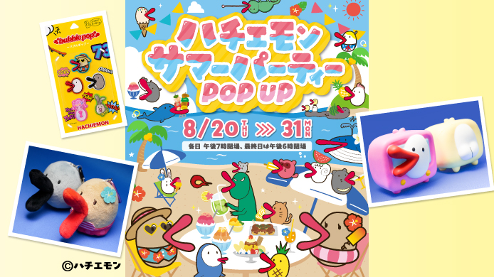 ハチエモン サマーパーティー POP UP
