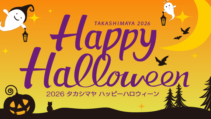 2026 タカシマヤ ハッピーハロウィーン
