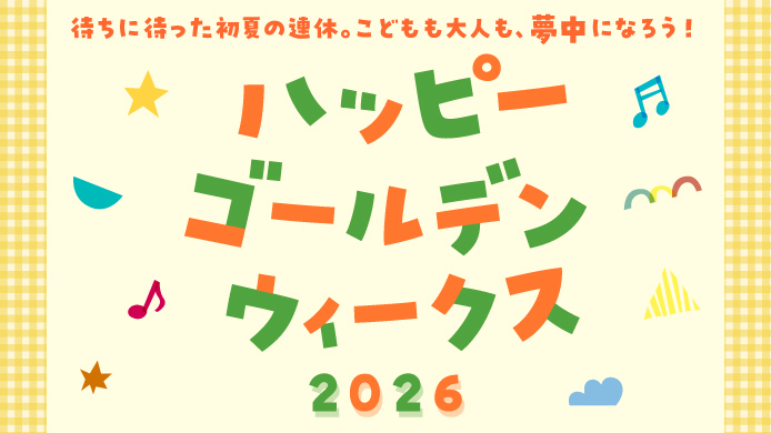 ハッピーゴールデンウィークス 2026