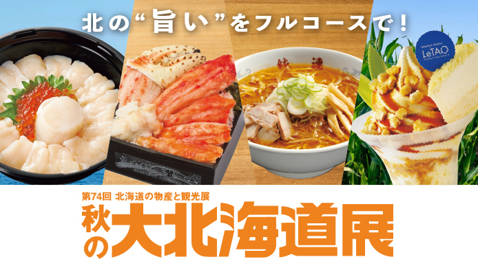 第74回 北海道の物産と観光展 秋の大北海道展