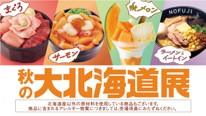 第73回 秋の大北海道展