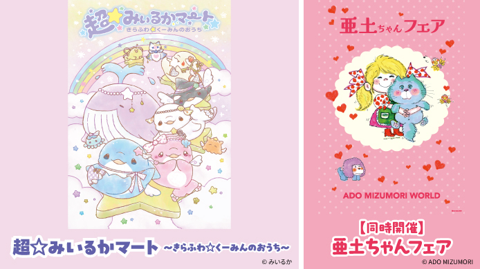 超☆みいるかマート～きらふわ☆くーみんのおうち～【同時開催】亜土ちゃんフェア