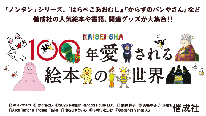 「100年愛される絵本の世界～KAISEI-SHA～」