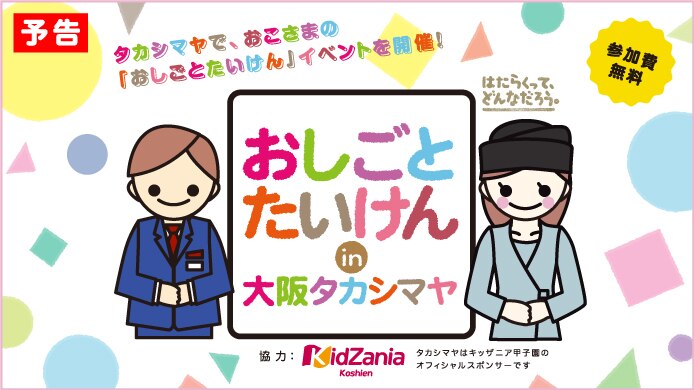 おしごとたいけん in 大阪タカシマヤ