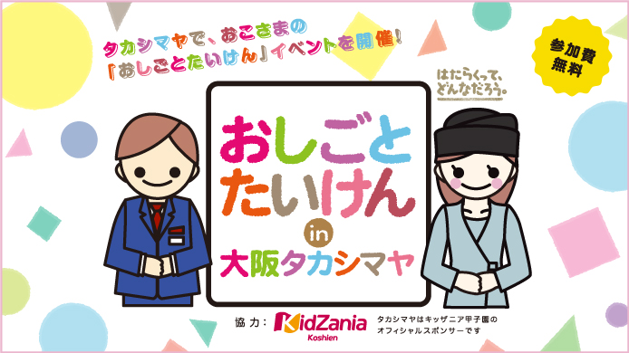 おしごとたいけん in 大阪タカシマヤ