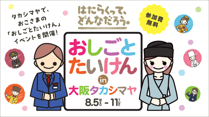 おしごとたいけん in 大阪タカシマヤ お申し込み