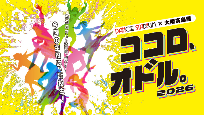 DANCE STADIUM×大阪高島屋　ココロ、オドル。2026