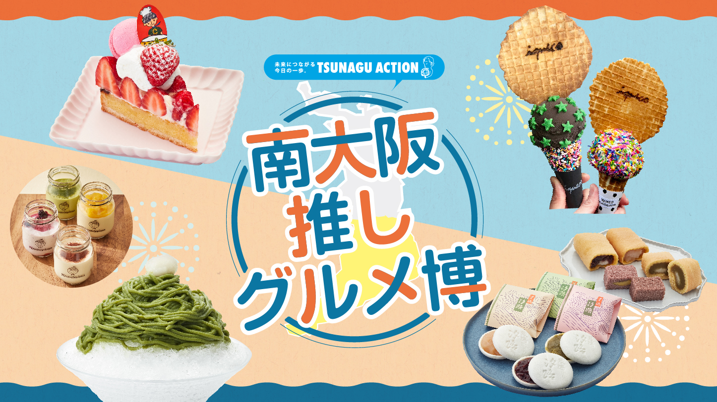 南大阪推しグルメ博