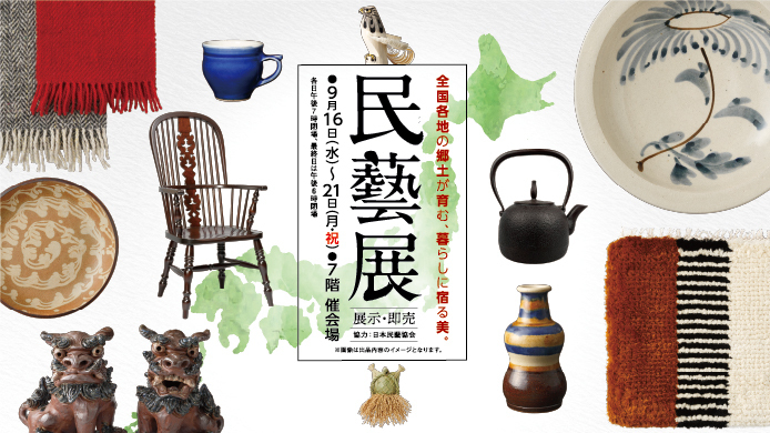 民藝展