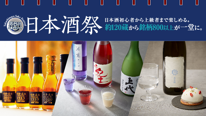 第8回 大阪タカシマヤ 日本酒祭