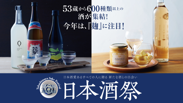 第9回 大阪高島屋 日本酒祭