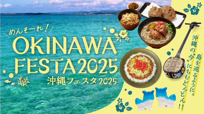 めんそーれ! OKINAWA FESTA 2025