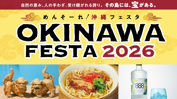 めんそーれ！OKINAWA FESTA 2026