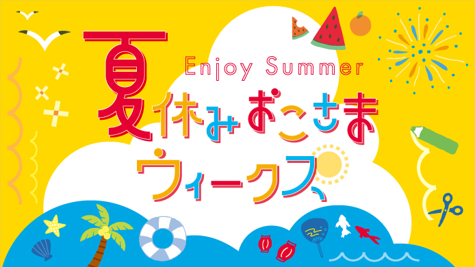 Enjoy Summer 夏休みおこさまウィークス