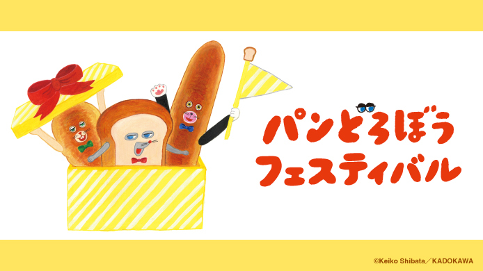 パンどろぼうフェスティバル[予約制]