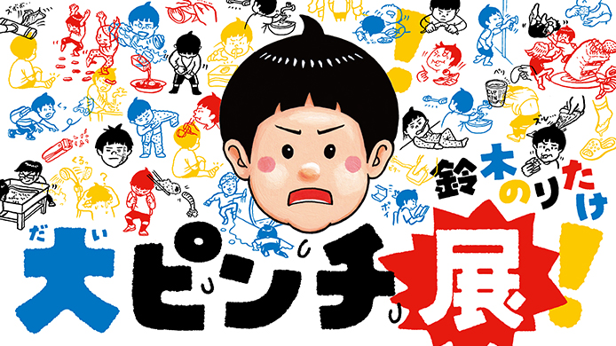 鈴木のりたけ「大ピンチ展！」