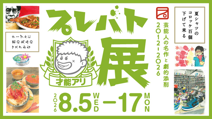 プレバト才能アリ展