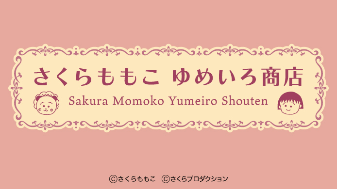 さくらももこ ゆめいろ商店