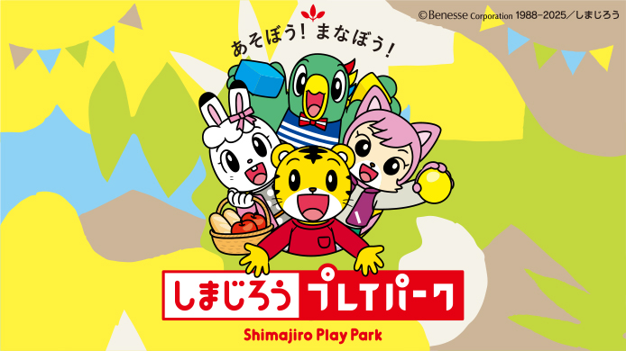 しまじろうプレイパーク