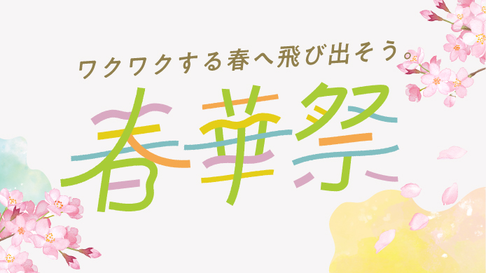 春華祭