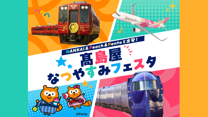 NANKAI＆Peach＆Pontaと出発！ 高島屋なつやすみフェスタ