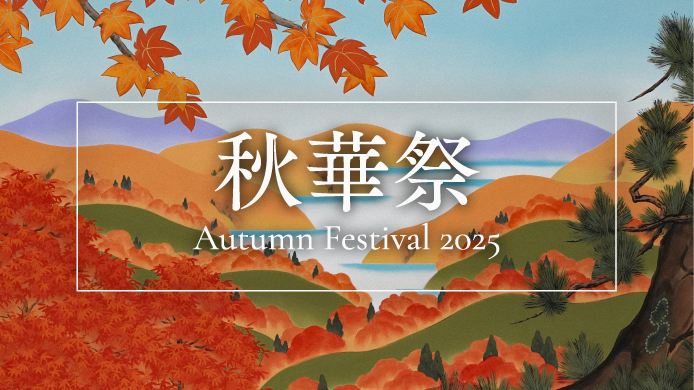 秋華祭