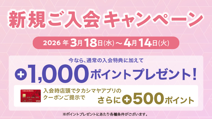 新規ご入会キャンペーン
