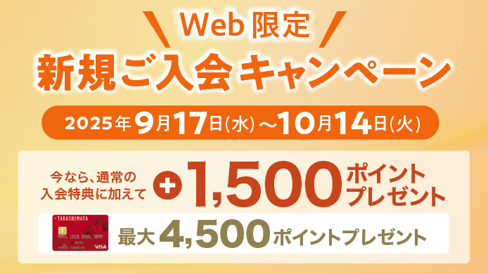 Web限定 新規ご入会キャンペーン
