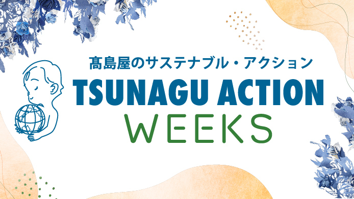 TSUNAGU ACTION WEEKS
